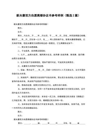 新夫妻双方自愿离婚协议书参考样例