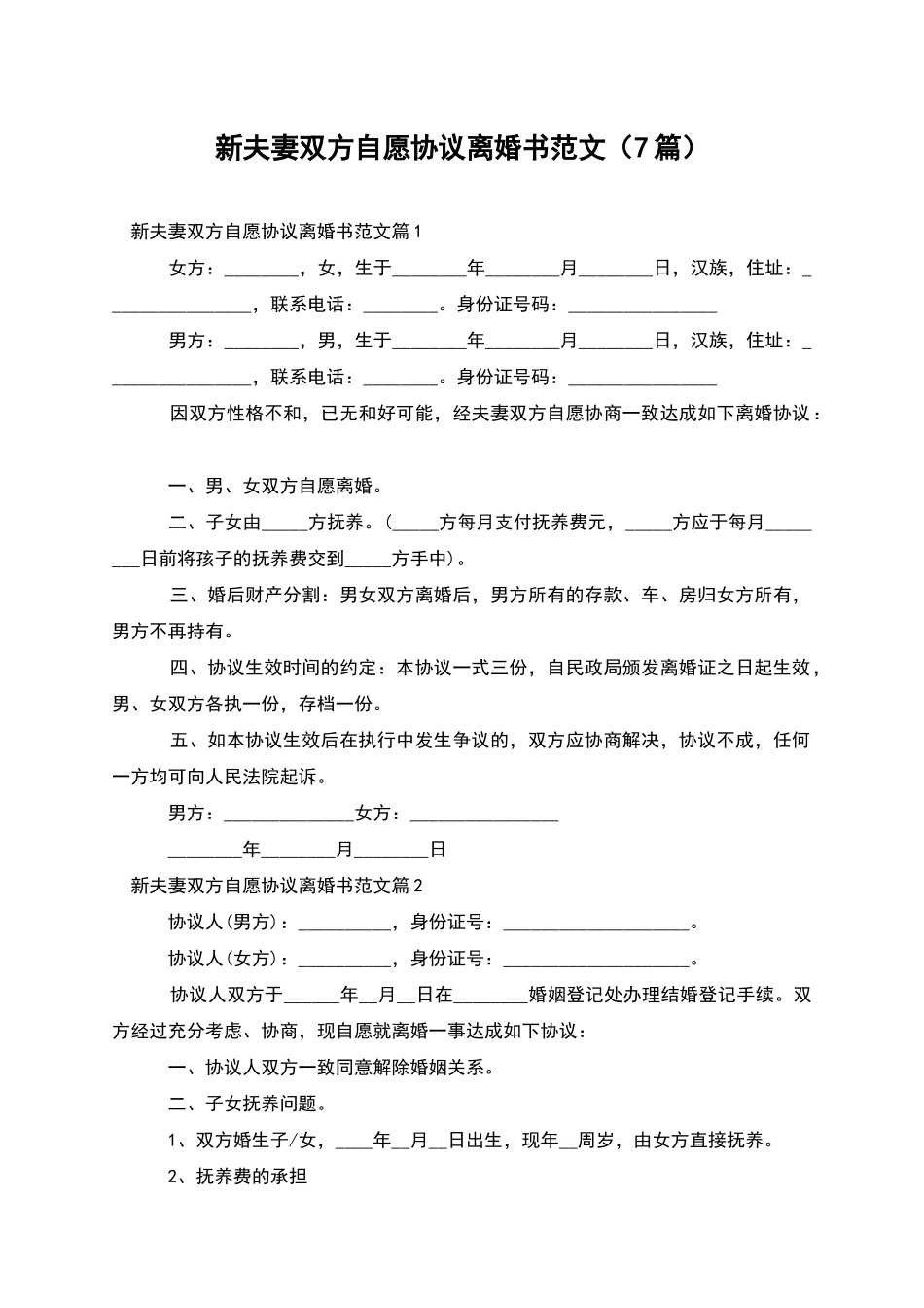 新夫妻双方自愿协议离婚书范文_第1页