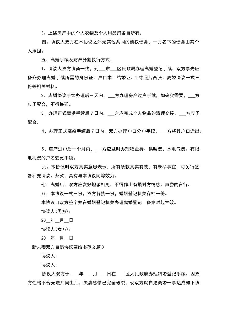 新夫妻双方自愿协议离婚书范文_第3页