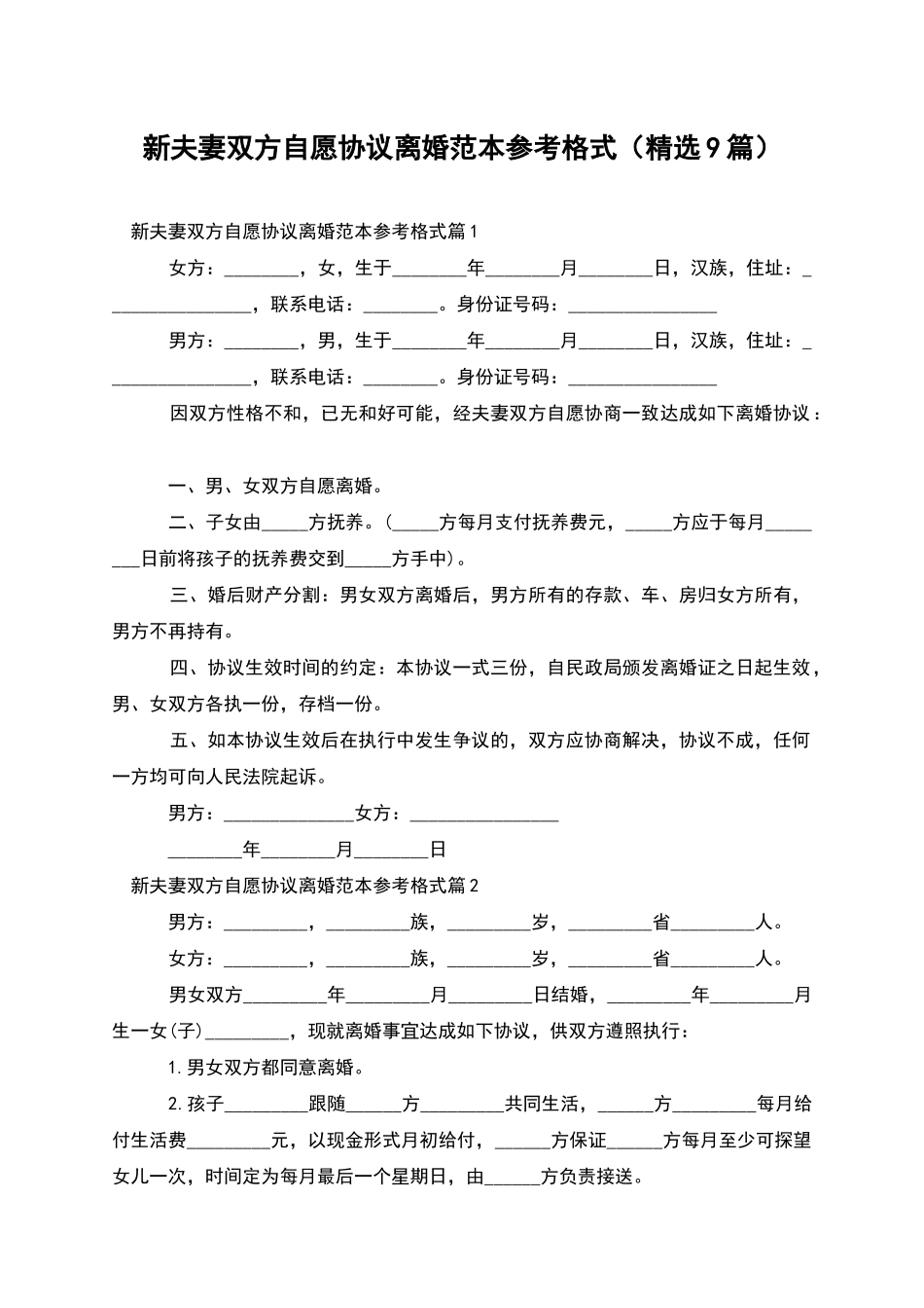 新夫妻双方自愿协议离婚范本参考格式_第1页