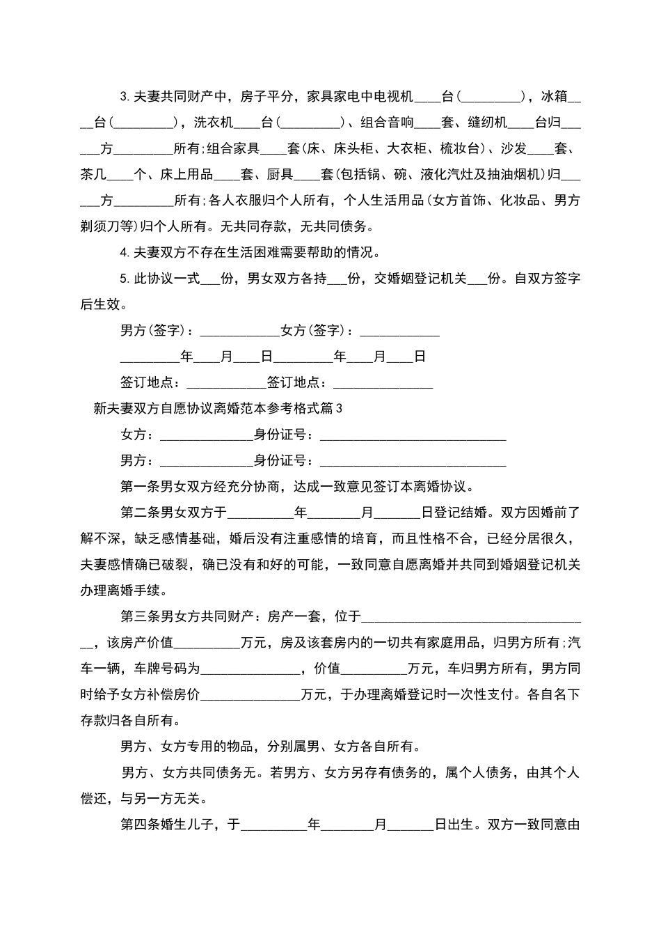 新夫妻双方自愿协议离婚范本参考格式_第2页