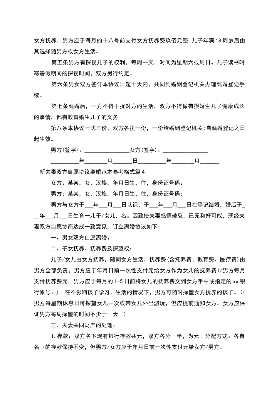 新夫妻双方自愿协议离婚范本参考格式_第3页