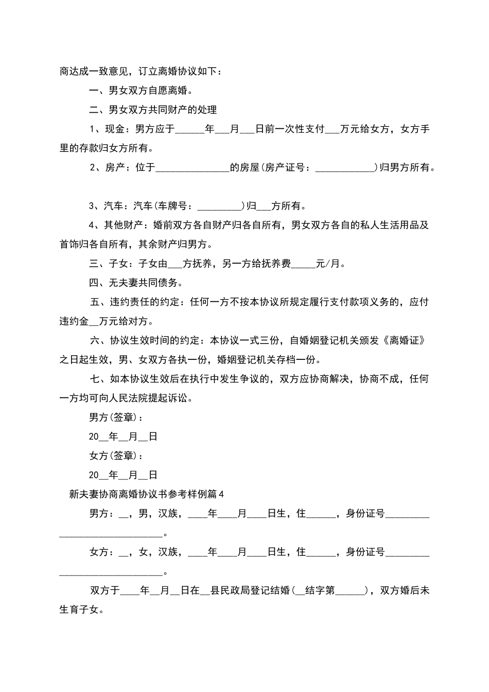 新夫妻协商离婚协议书参考样例_第3页