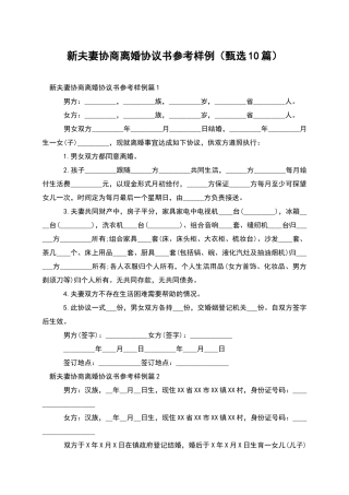 新夫妻协商离婚协议书参考样例