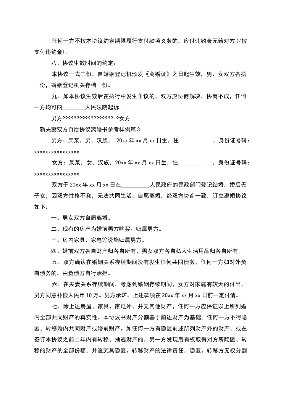 新夫妻双方自愿协议离婚书参考样例_第3页