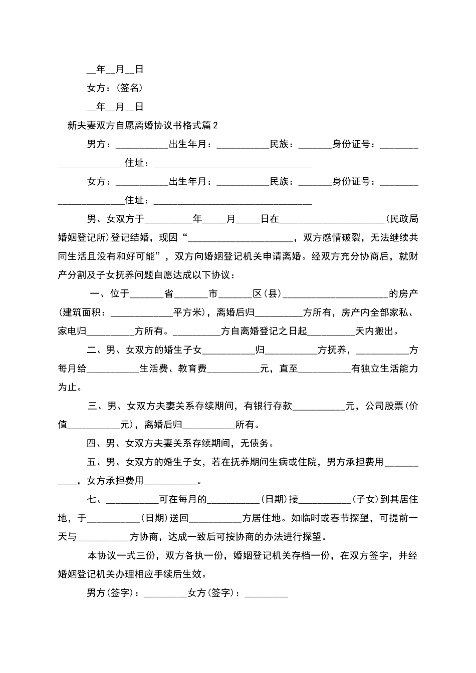 新夫妻双方自愿离婚协议书格式_第2页