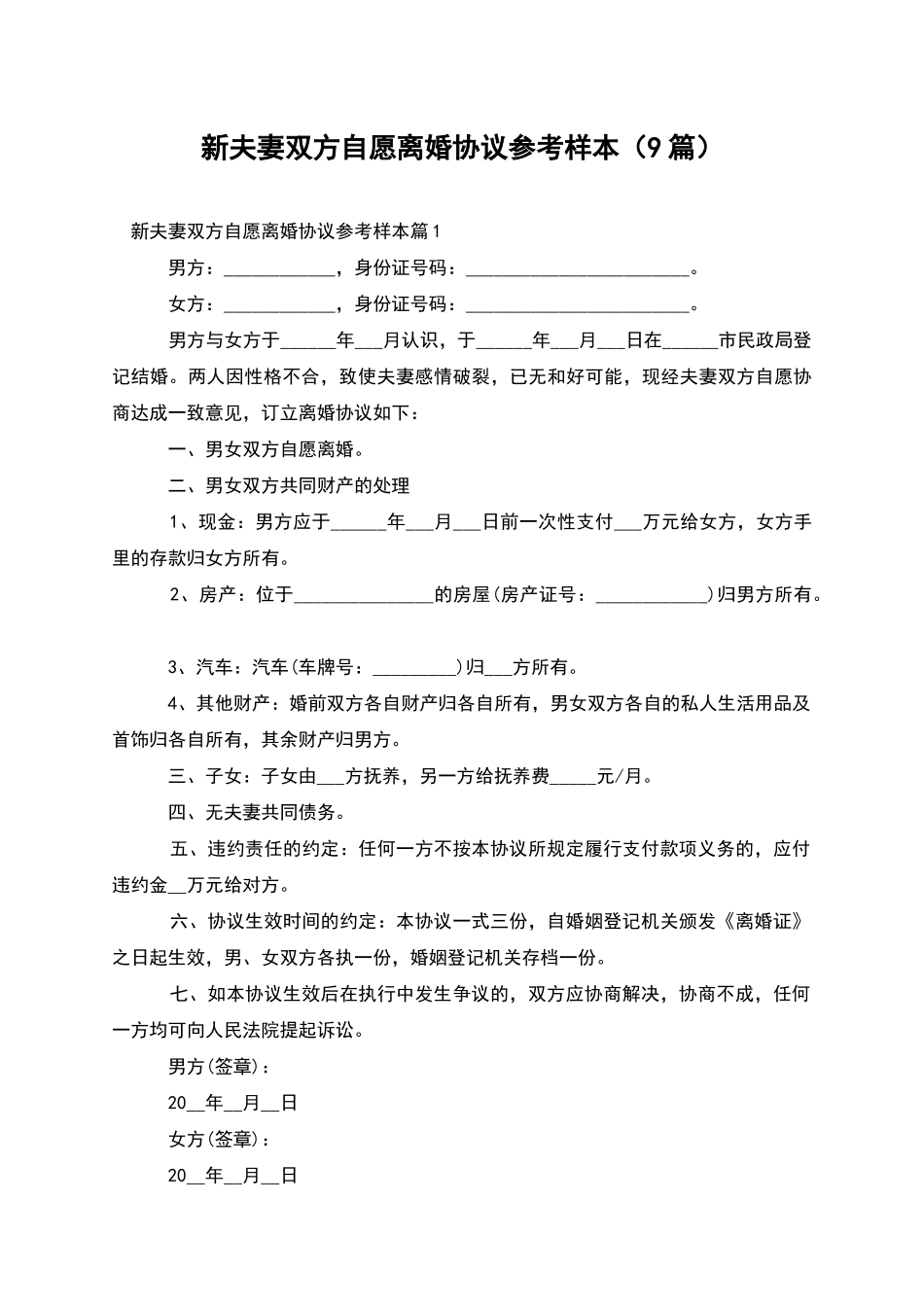 新夫妻双方自愿离婚协议参考样本_第1页