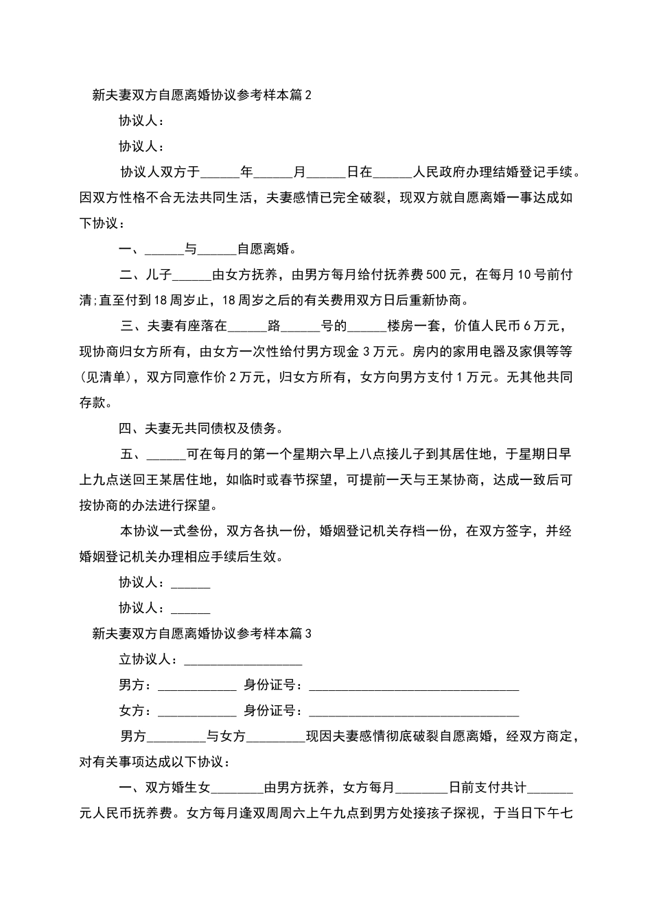 新夫妻双方自愿离婚协议参考样本_第2页