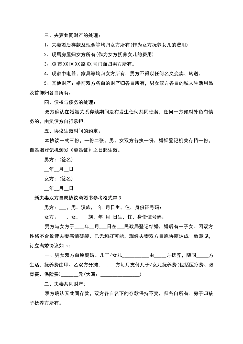 新夫妻双方自愿协议离婚书参考格式_第3页