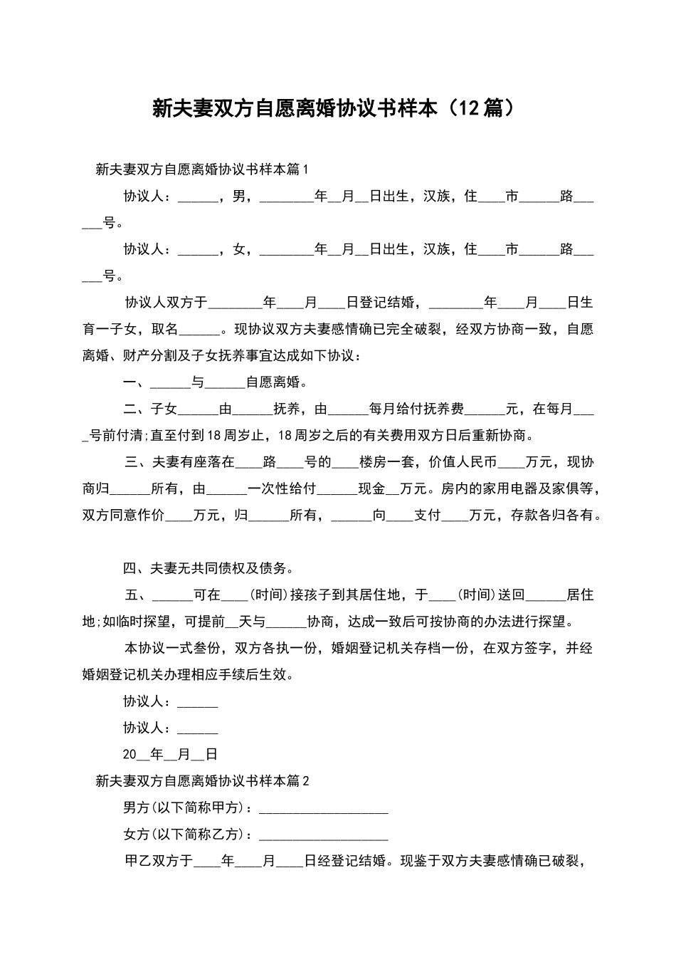 新夫妻双方自愿离婚协议书样本_第1页