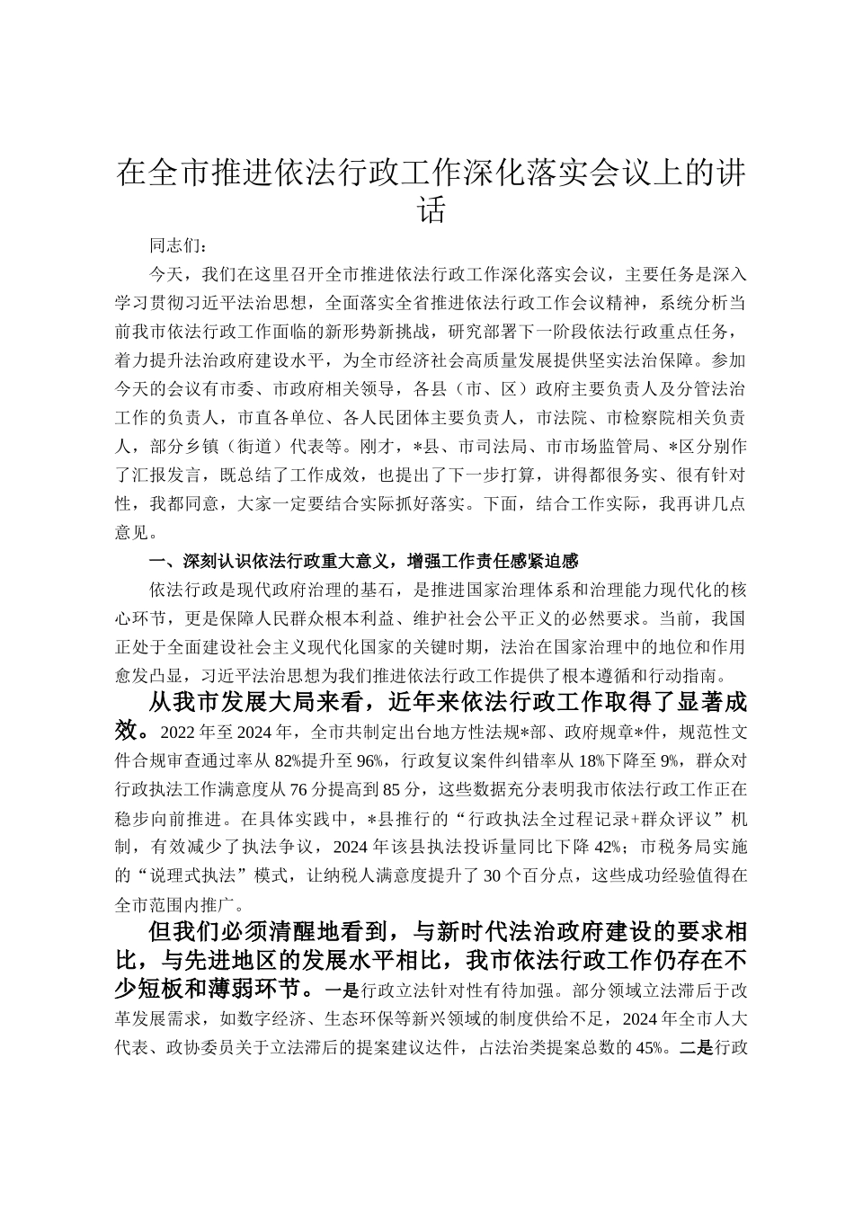 在全市推进依法行政工作深化落实会议上的讲话_第1页