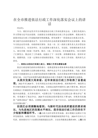 在全市推进依法行政工作深化落实会议上的讲话