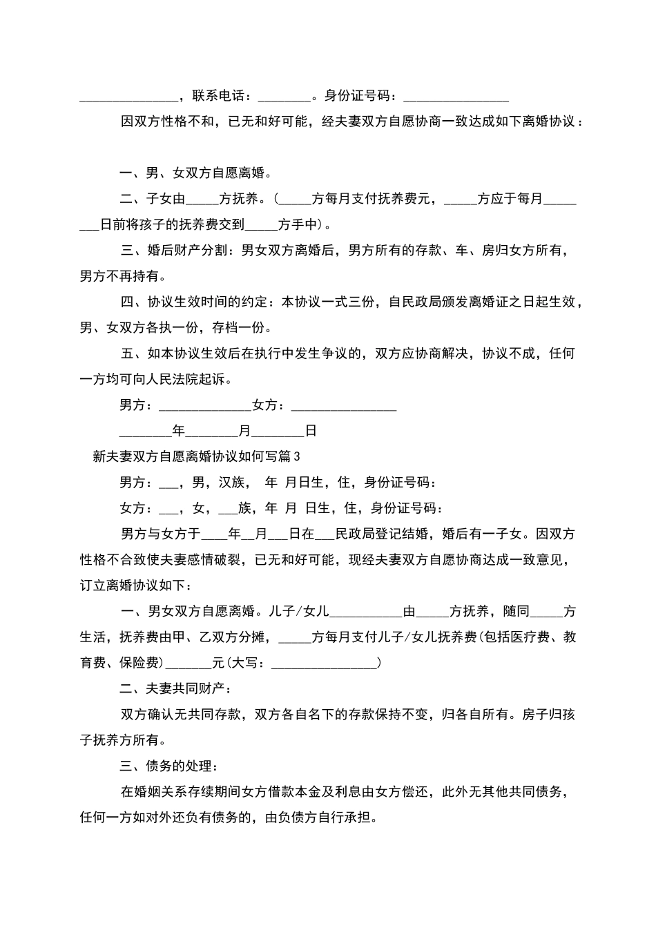 新夫妻双方自愿离婚协议如何写_第2页