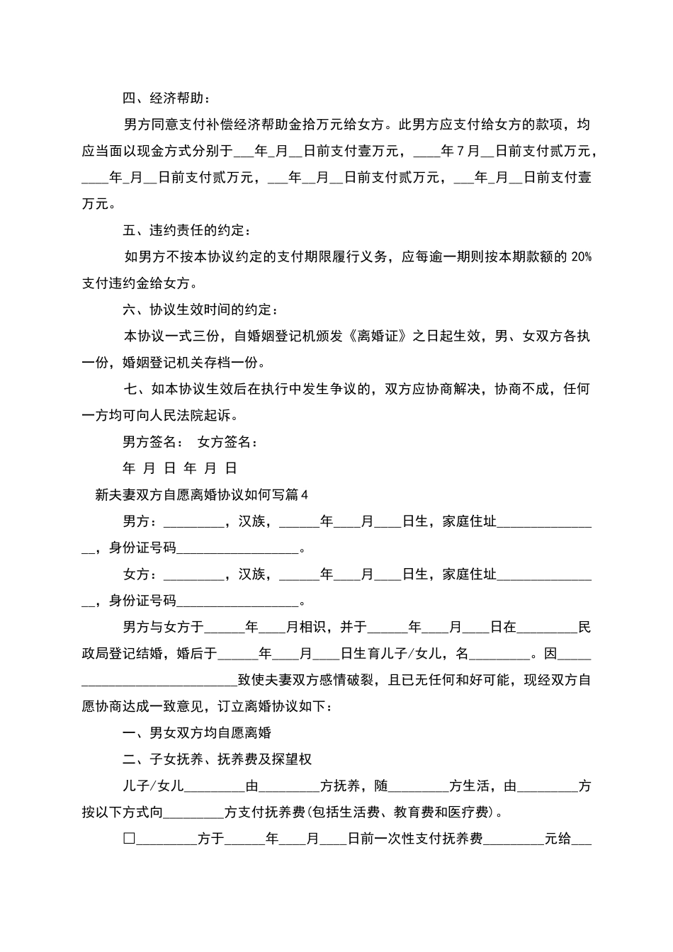 新夫妻双方自愿离婚协议如何写_第3页