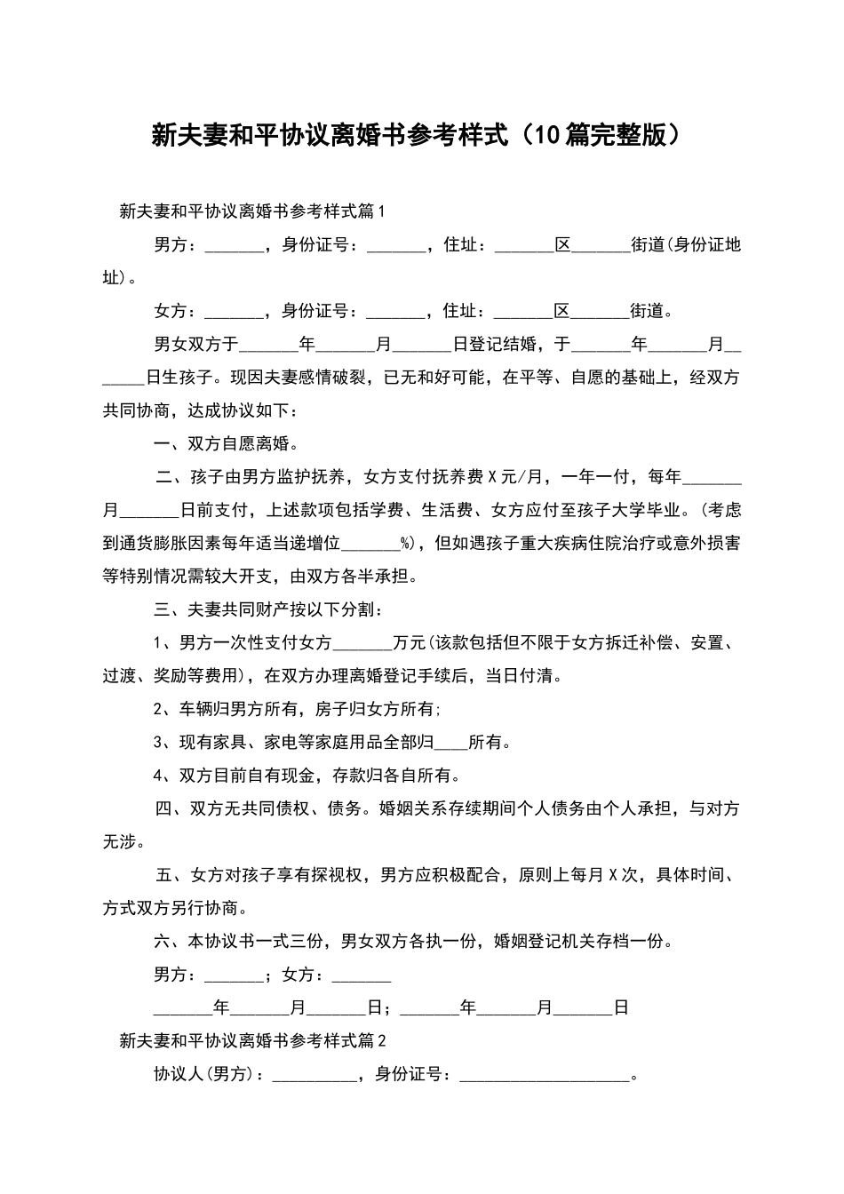 新夫妻和平协议离婚书参考样式_第1页