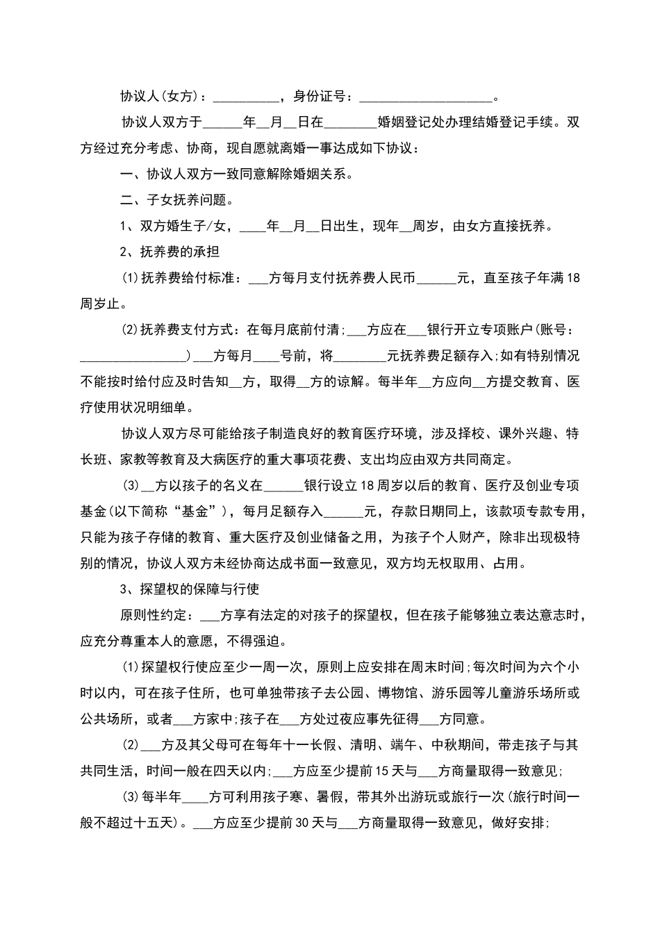 新夫妻和平协议离婚书参考样式_第2页