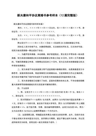 新夫妻和平协议离婚书参考样本