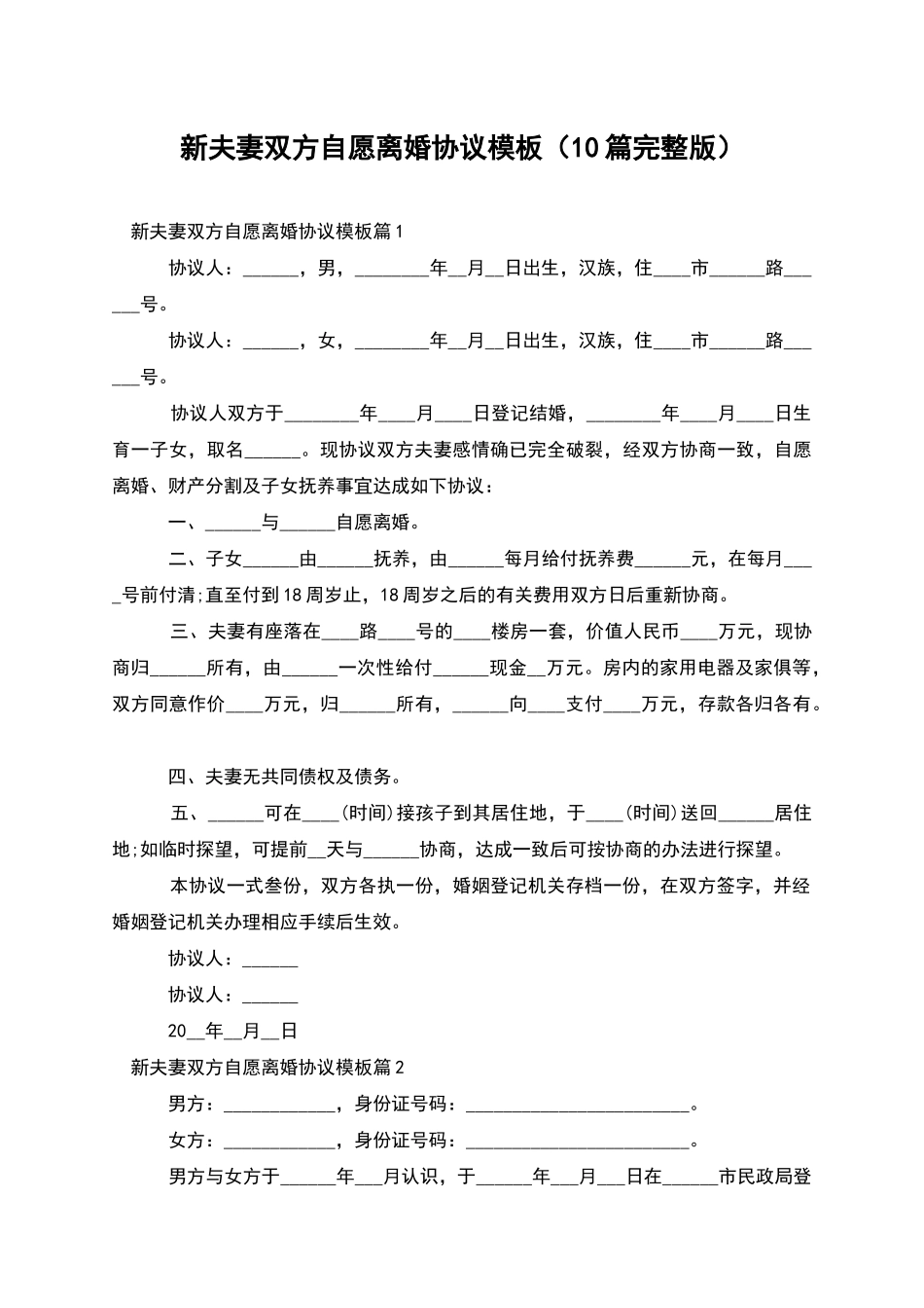 新夫妻双方自愿离婚协议模板_第1页