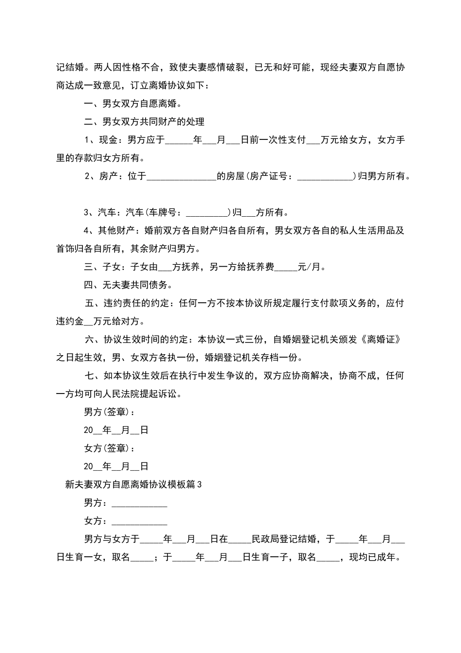 新夫妻双方自愿离婚协议模板_第2页