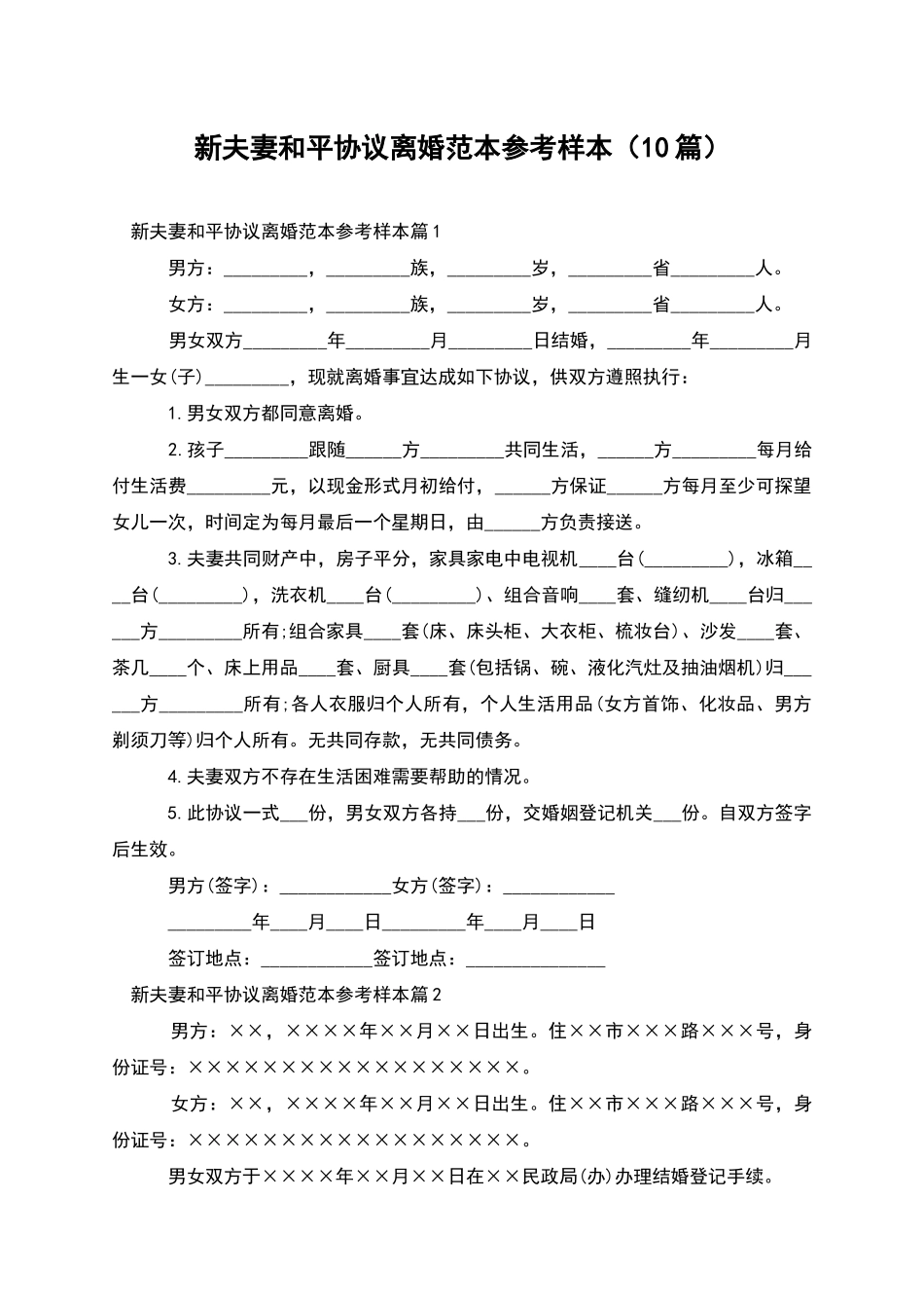 新夫妻和平协议离婚范本参考样本_第1页