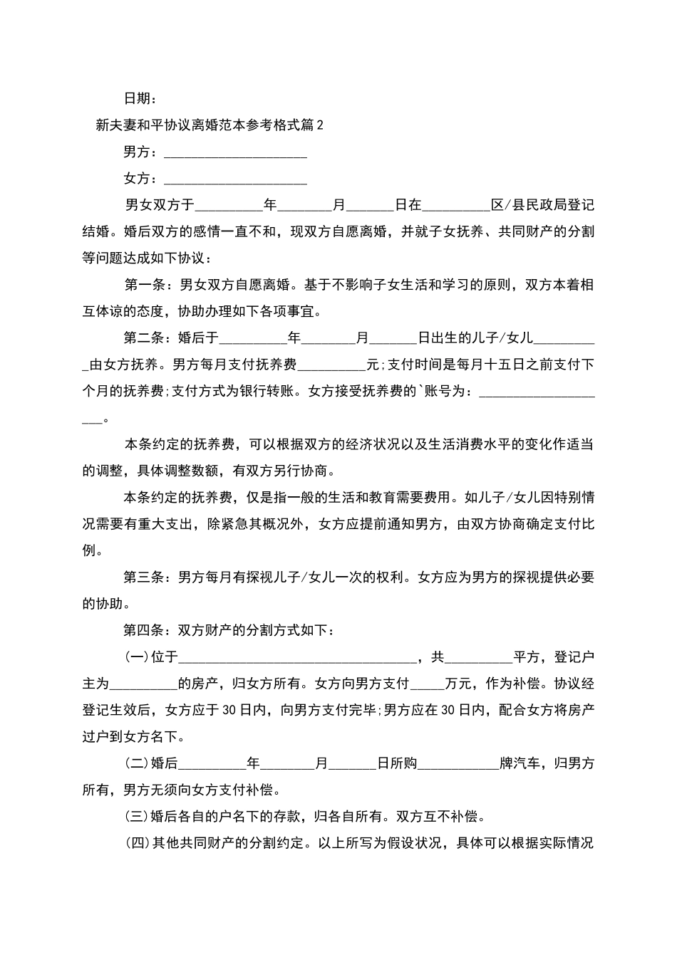 新夫妻和平协议离婚范本参考格式_第2页