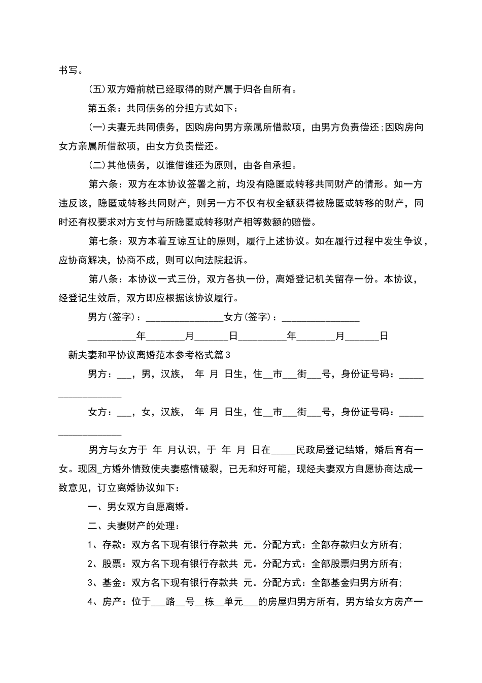 新夫妻和平协议离婚范本参考格式_第3页