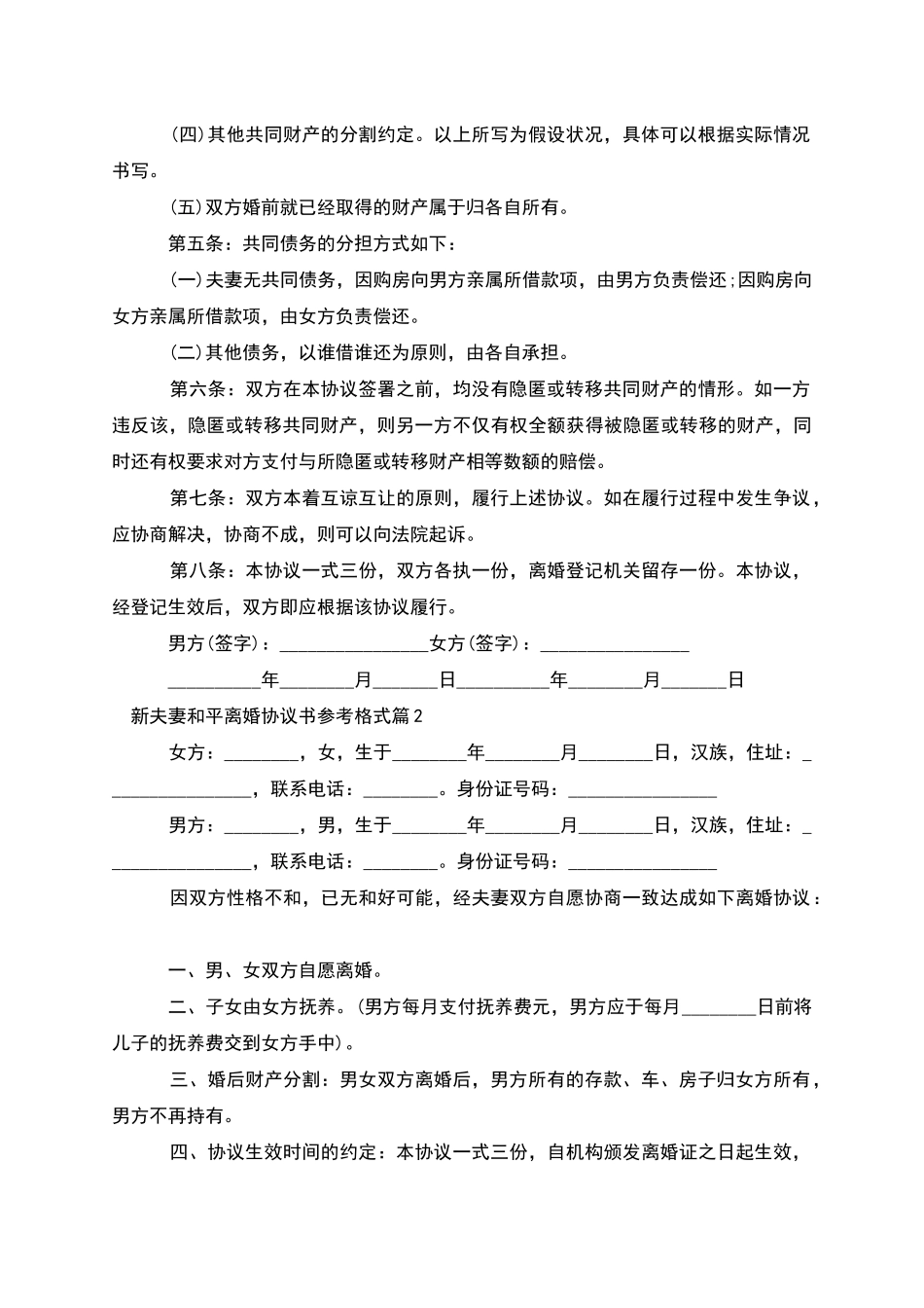 新夫妻和平离婚协议书参考格式_第2页