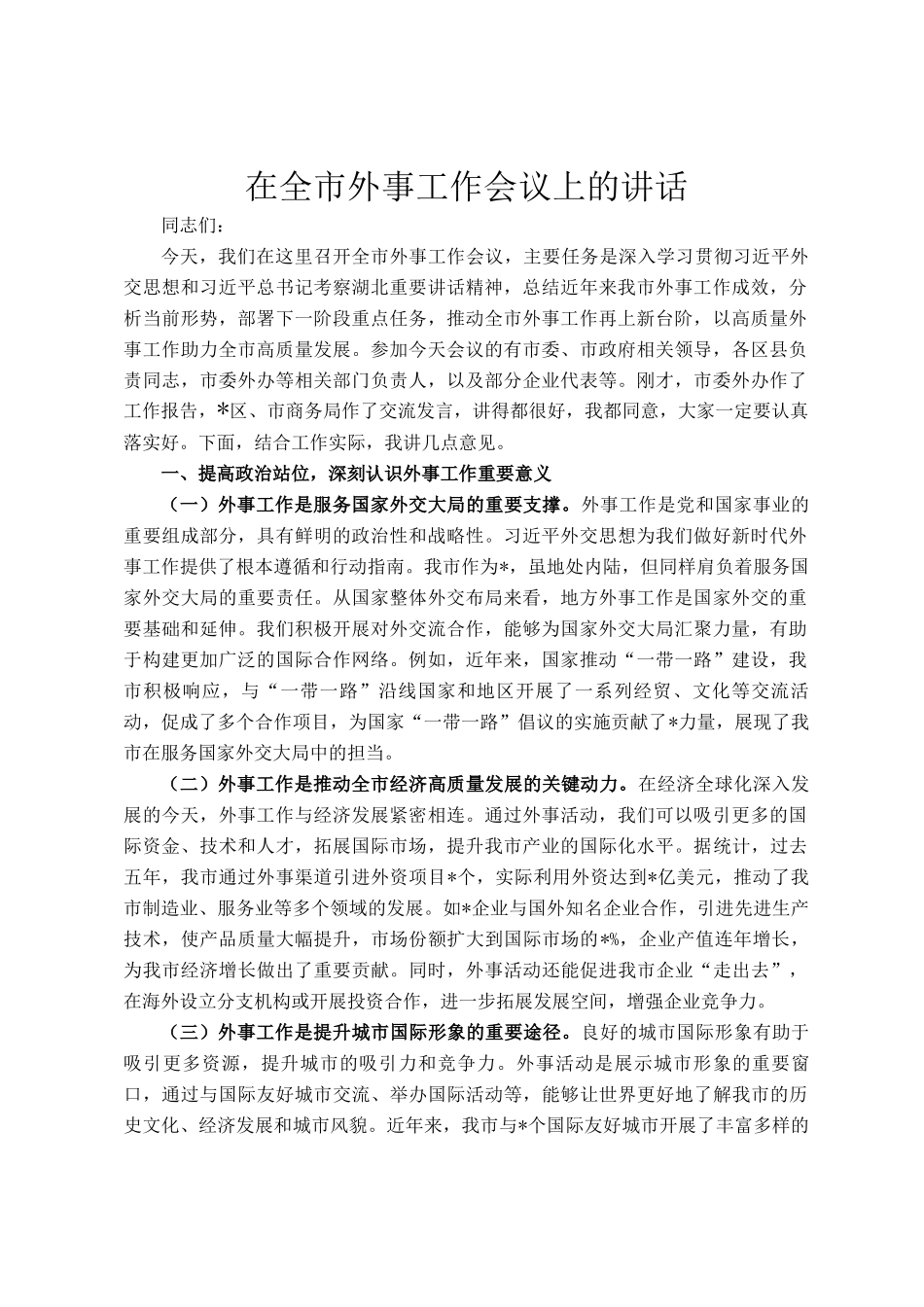 在全市外事工作会议上的讲话_第1页