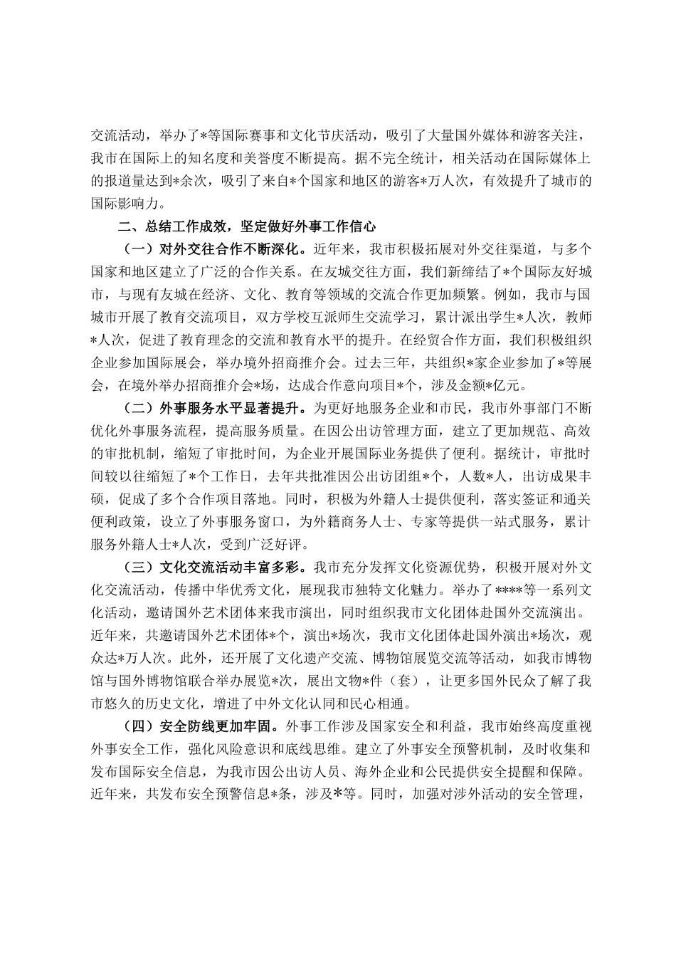 在全市外事工作会议上的讲话_第2页