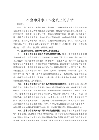 在全市外事工作会议上的讲话