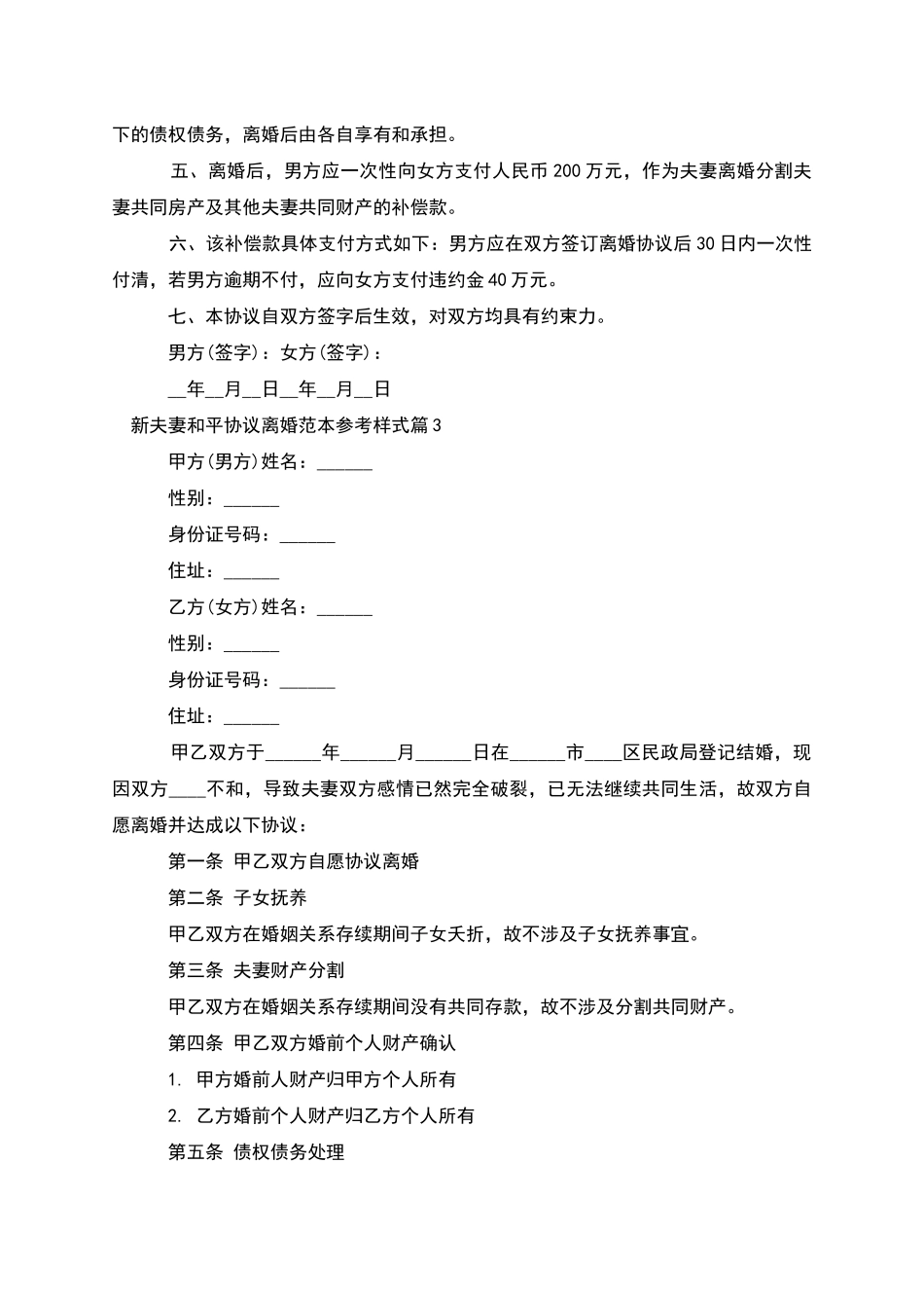 新夫妻和平协议离婚范本参考样式_第3页
