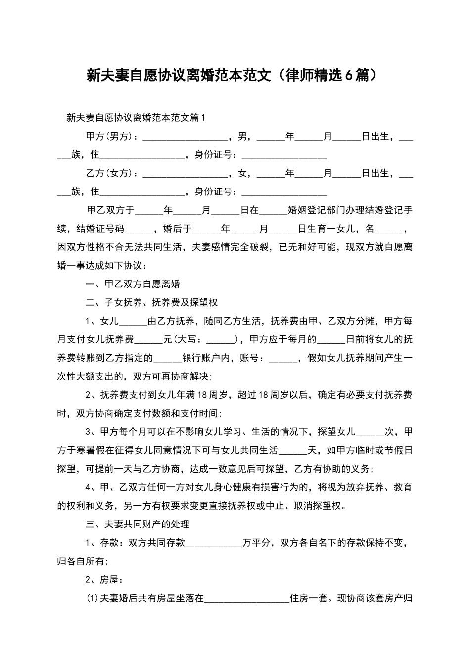 新夫妻自愿协议离婚范本范文_第1页