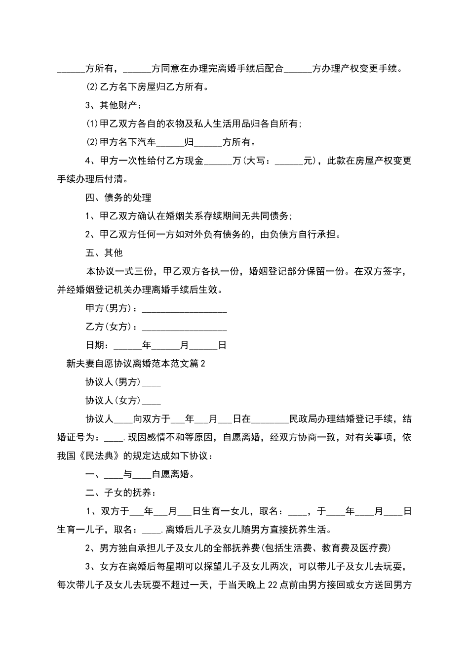新夫妻自愿协议离婚范本范文_第2页