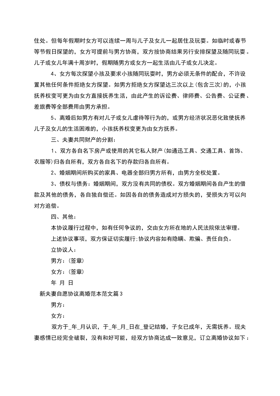 新夫妻自愿协议离婚范本范文_第3页