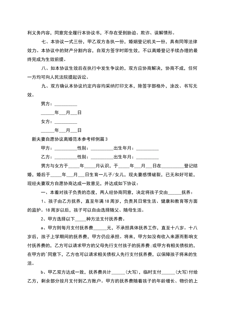 新夫妻自愿协议离婚范本参考样例_第3页
