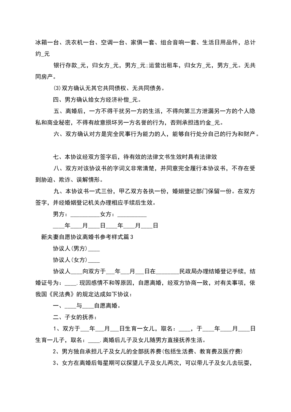 新夫妻自愿协议离婚书参考样式_第3页