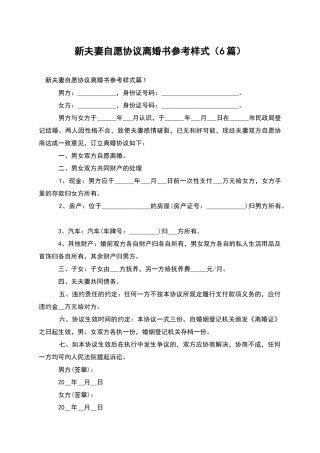 新夫妻自愿协议离婚书参考样式
