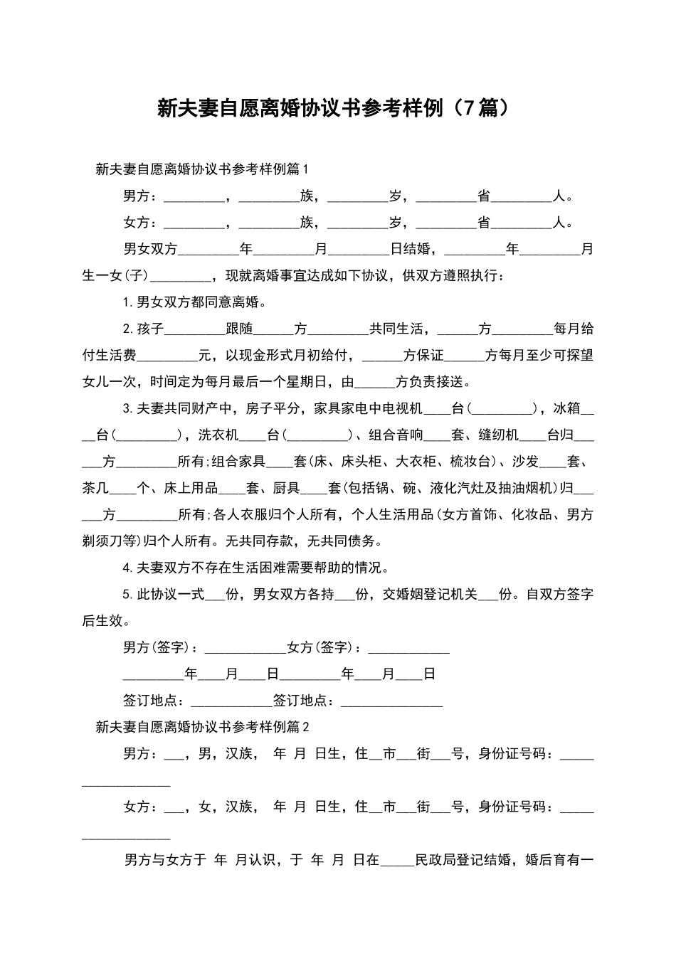 新夫妻自愿离婚协议书参考样例_第1页
