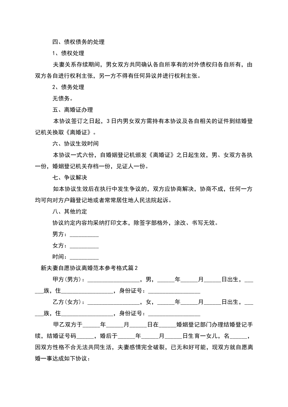 新夫妻自愿协议离婚范本参考格式_第2页