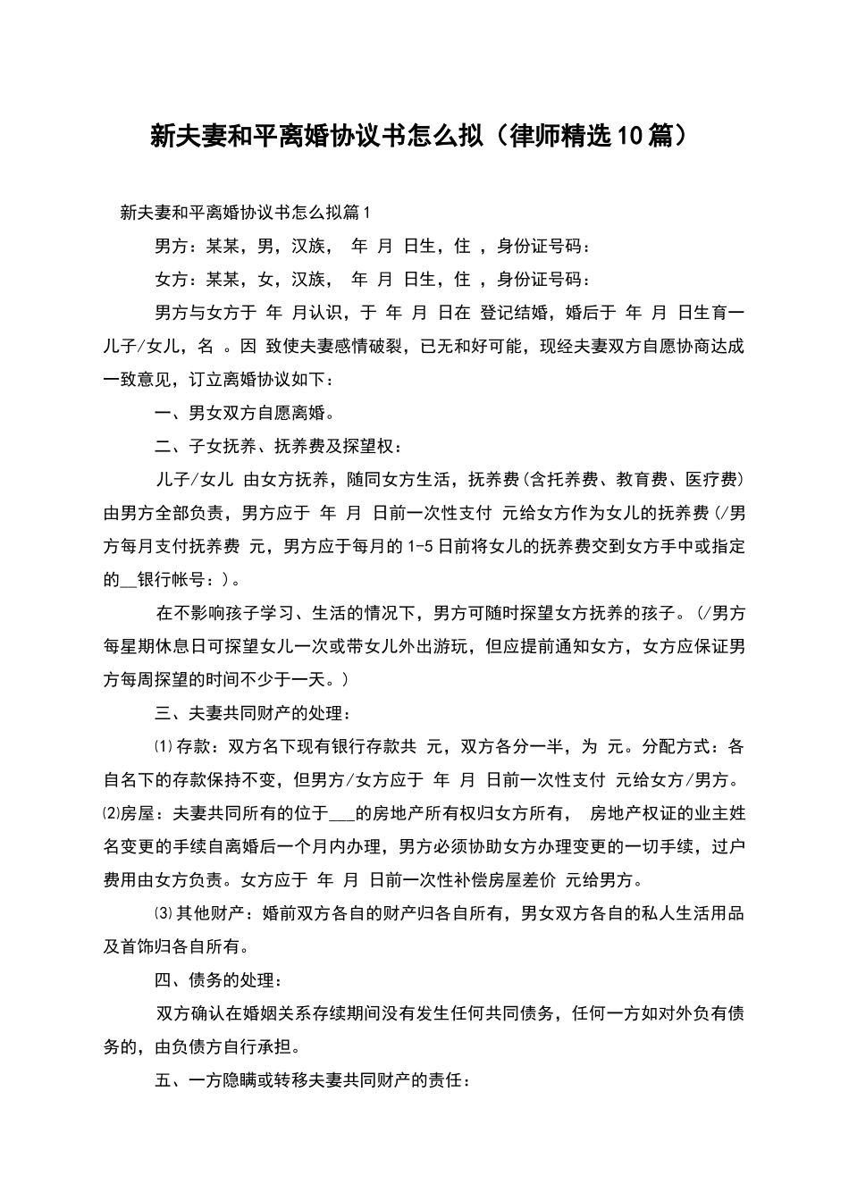 新夫妻和平离婚协议书怎么拟_第1页