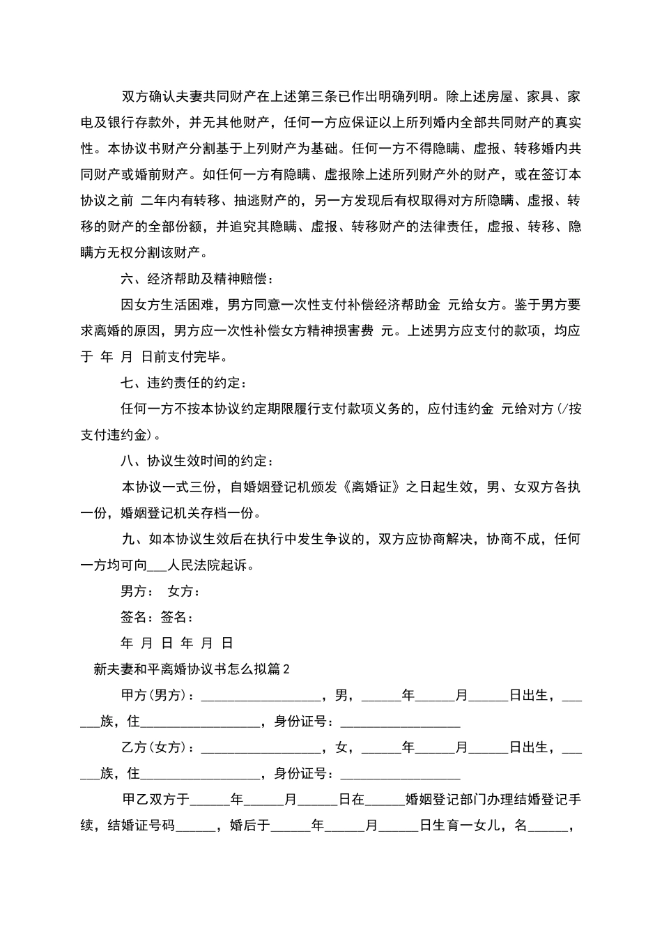 新夫妻和平离婚协议书怎么拟_第2页