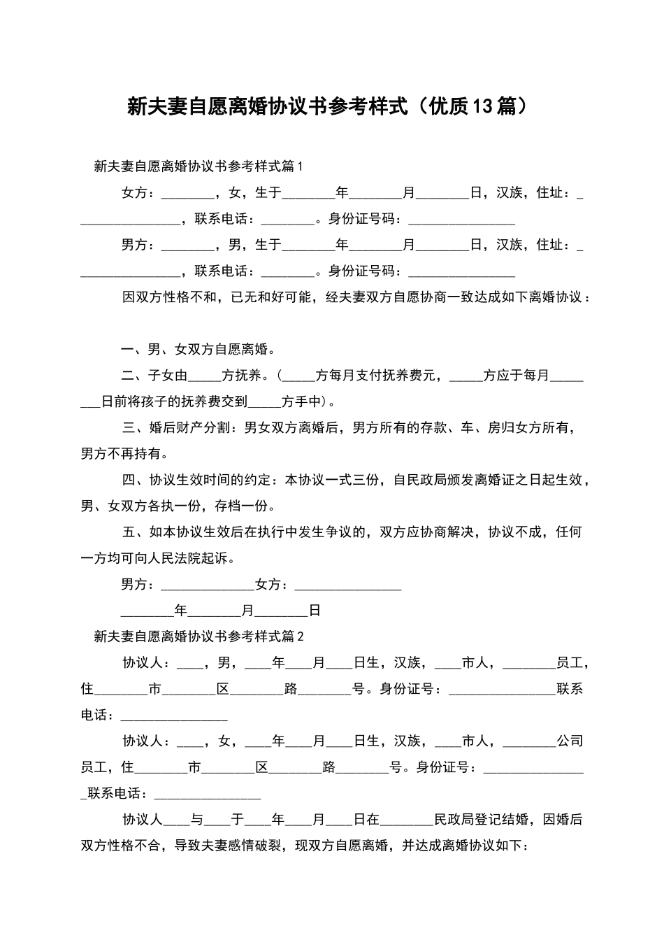 新夫妻自愿离婚协议书参考样式_第1页