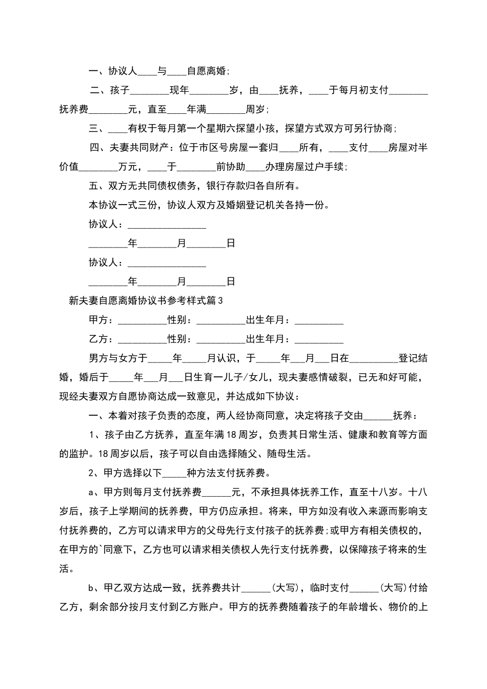 新夫妻自愿离婚协议书参考样式_第2页