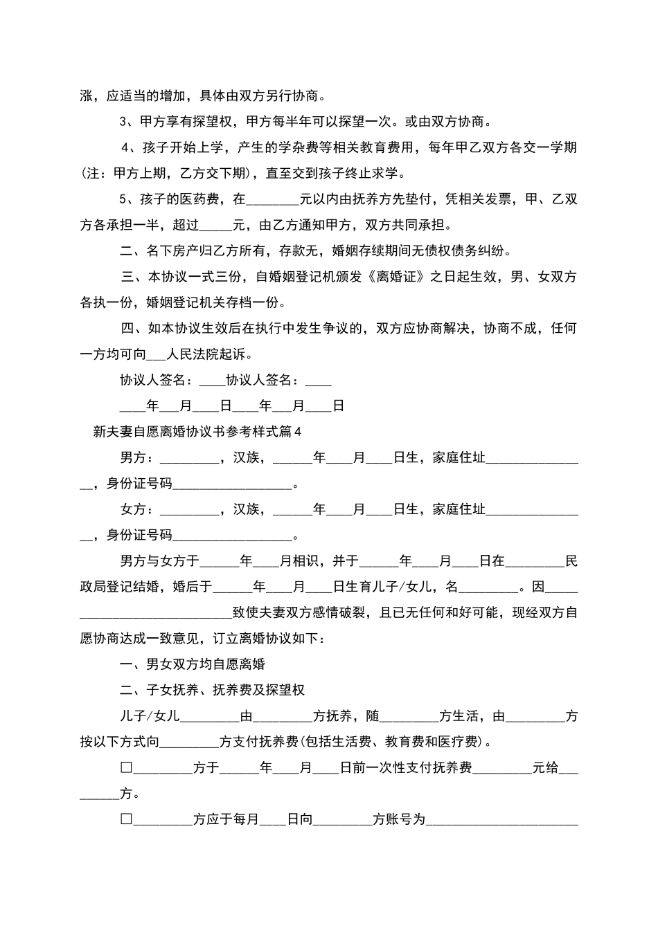 新夫妻自愿离婚协议书参考样式_第3页