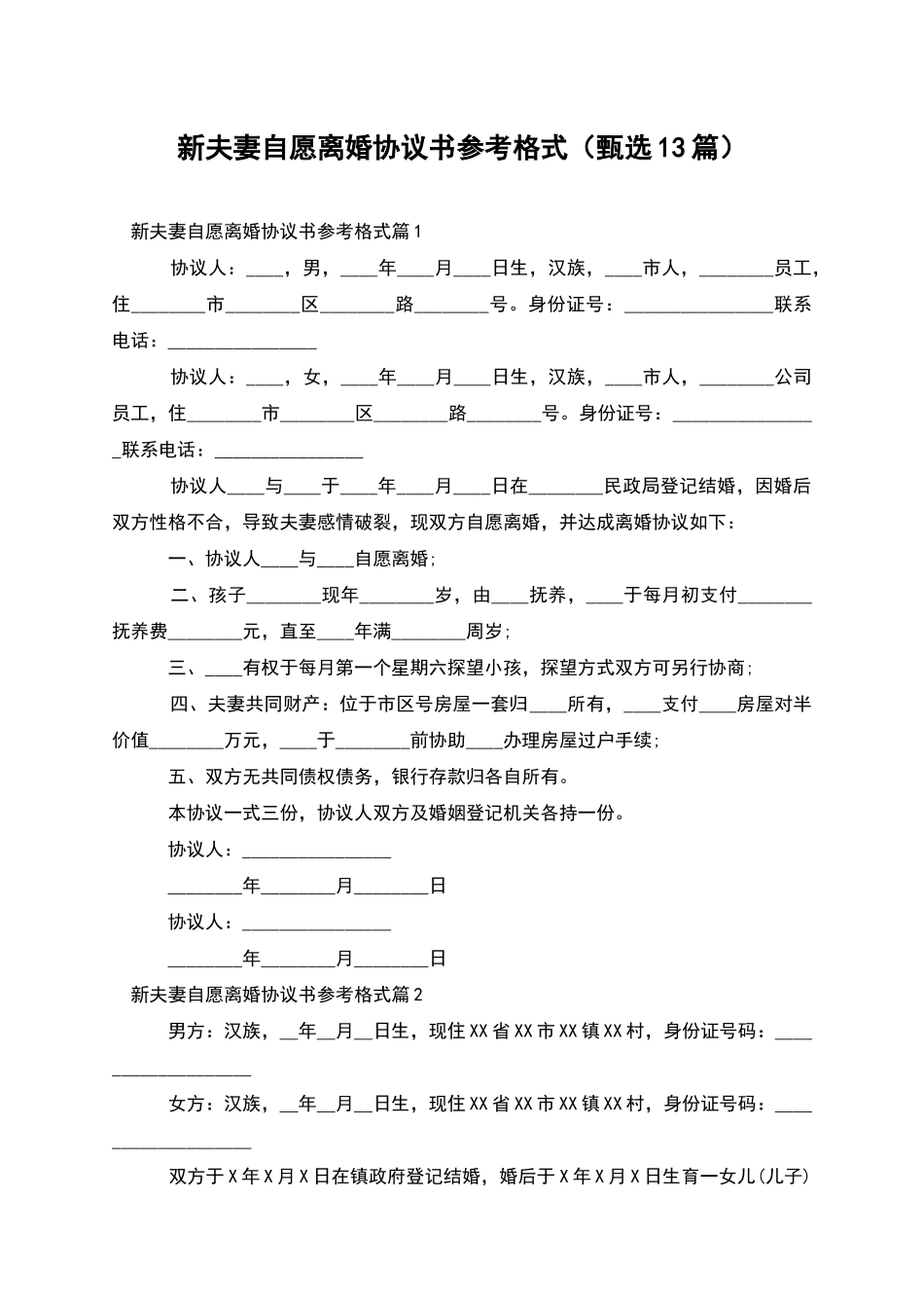 新夫妻自愿离婚协议书参考格式_第1页