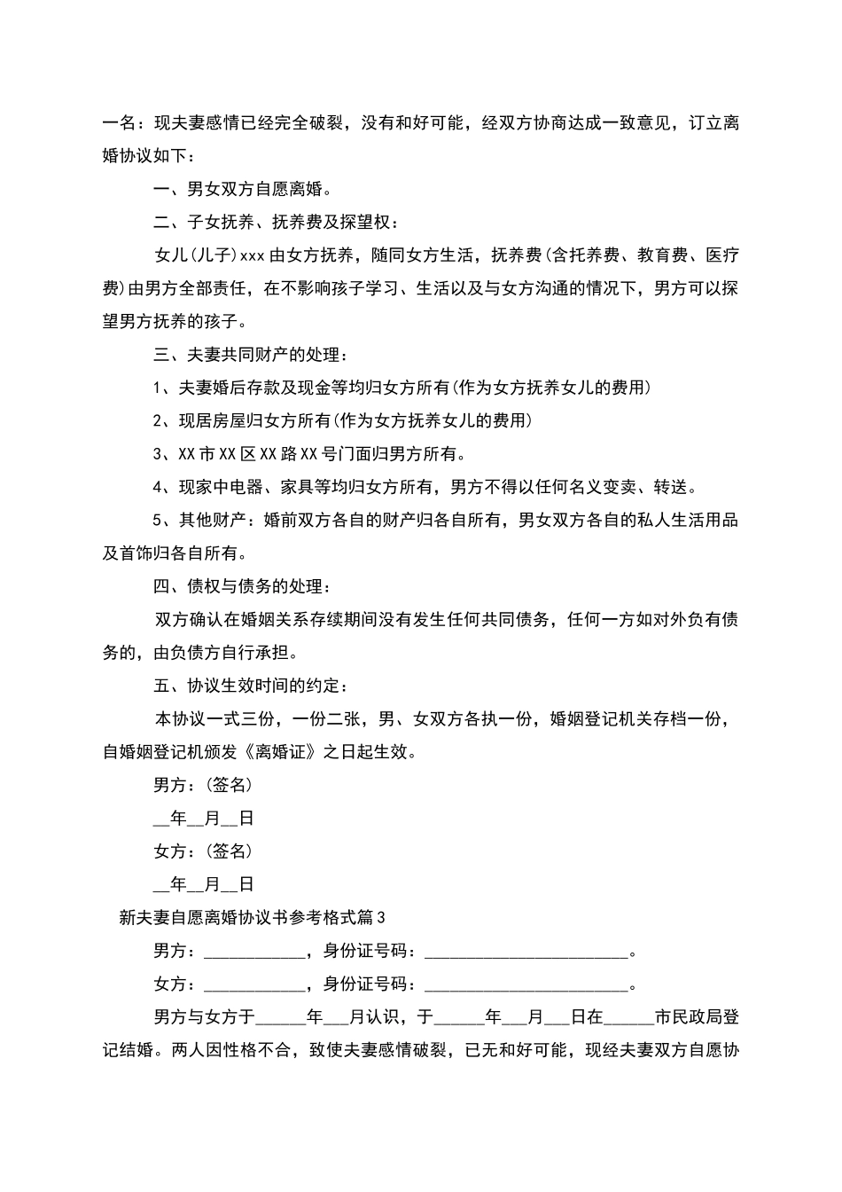 新夫妻自愿离婚协议书参考格式_第2页