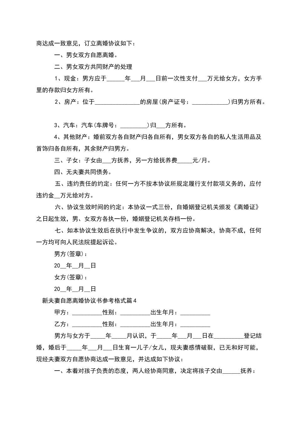 新夫妻自愿离婚协议书参考格式_第3页