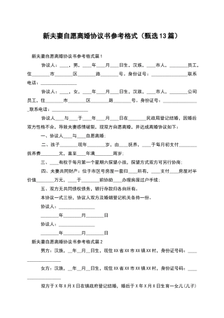 新夫妻自愿离婚协议书参考格式