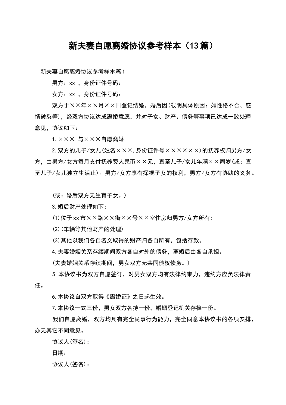 新夫妻自愿离婚协议参考样本_第1页