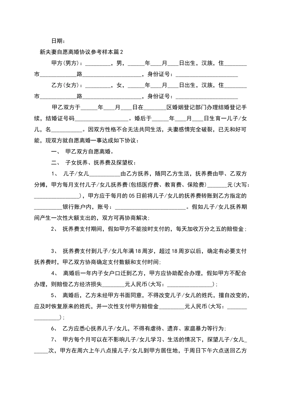 新夫妻自愿离婚协议参考样本_第2页